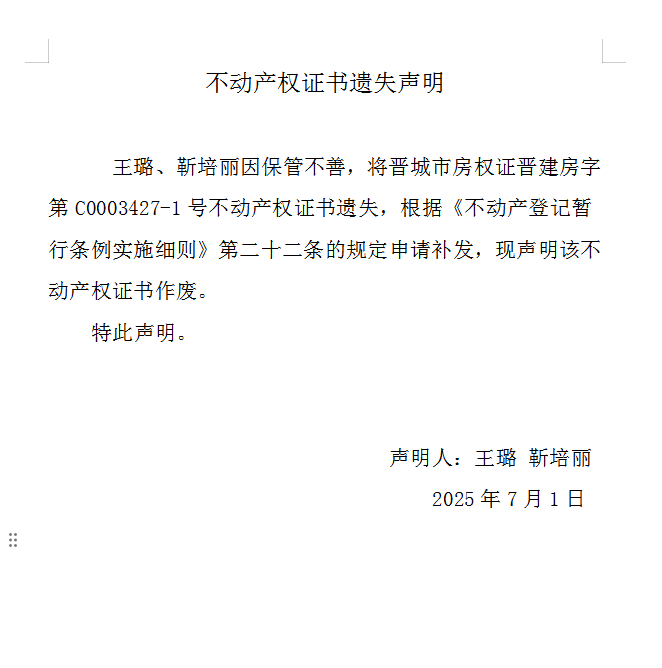 不动产权证书遗失声明（一千零八十六）(图1)