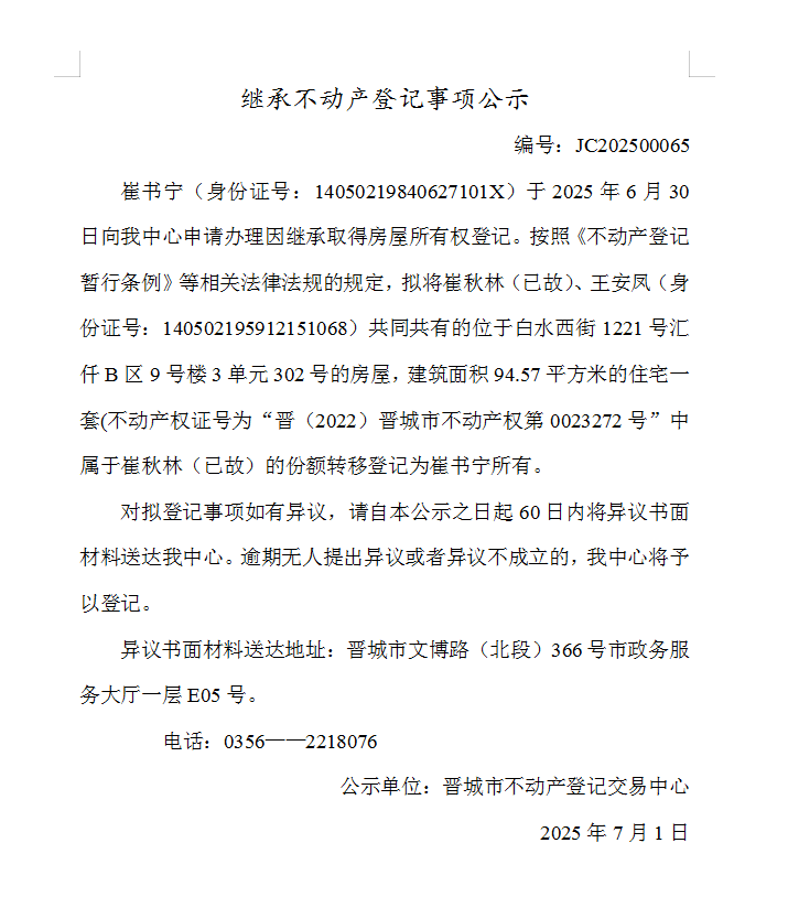 继承不动产登记事项公示（2025—00065）(图1)