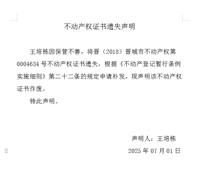 不动产权证书遗失声明（一千零八十七）(图1)