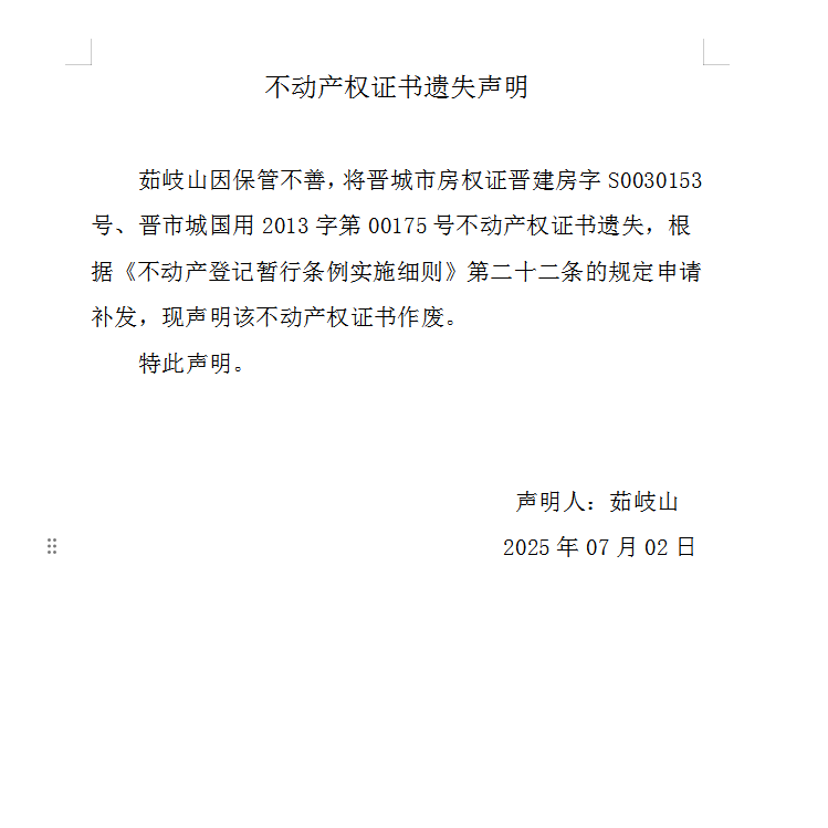 不动产权证书遗失声明（一千零八十八）(图1)