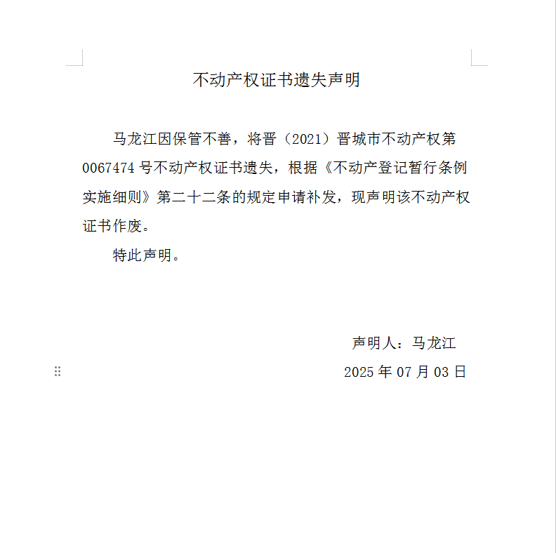 不动产权证书遗失声明（一千零八十九）(图1)