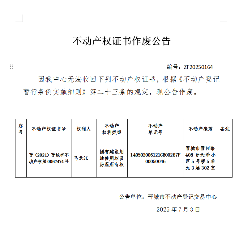 不动产权证书作废公告（一千零四十四）20250164(图1)