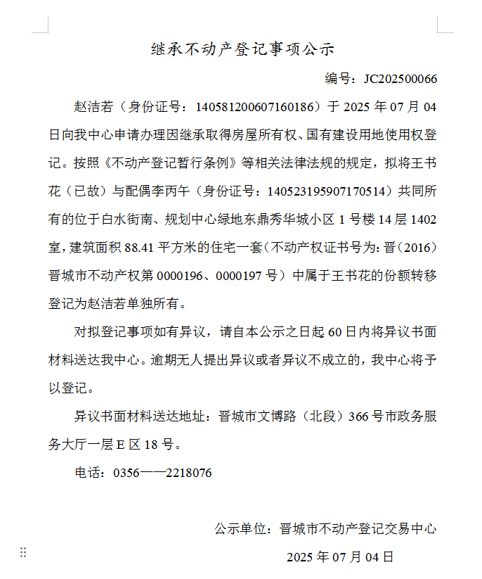 继承不动产登记事项公示（2025—00066）(图1)