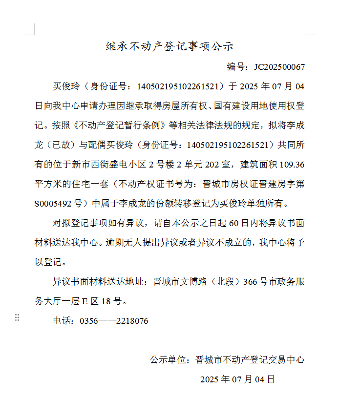 继承不动产登记事项公示（2025—00067）(图1)