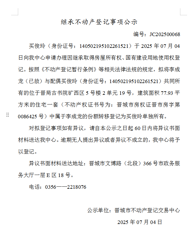 继承不动产登记事项公示（2025—00068）(图1)