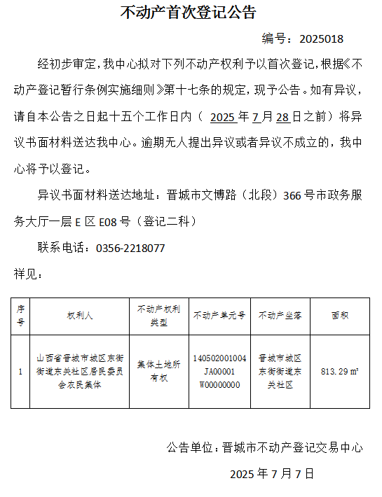 不动产首次登记公告（一百三十七）20250018(图1)