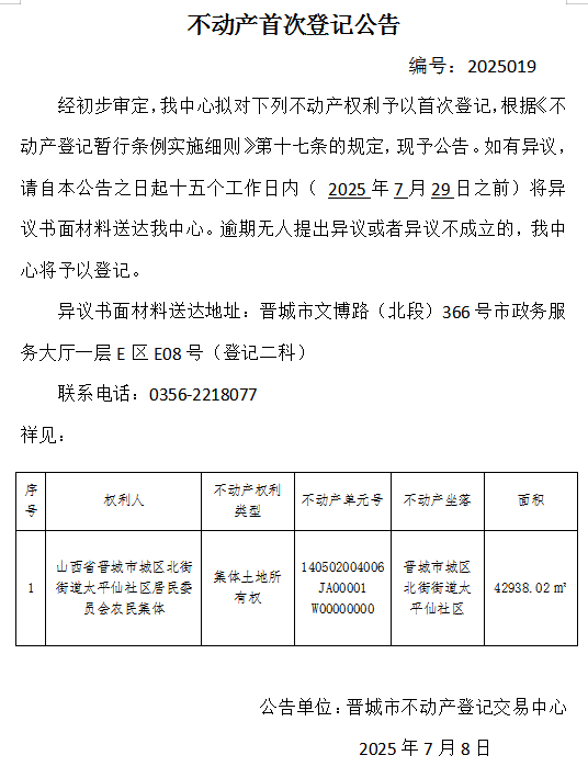 不动产首次登记公告（一百三十八）20250019(图1)