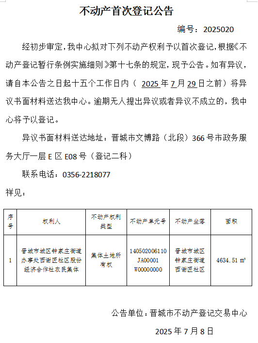 不动产首次登记公告（一百三十九）2025020(图1)