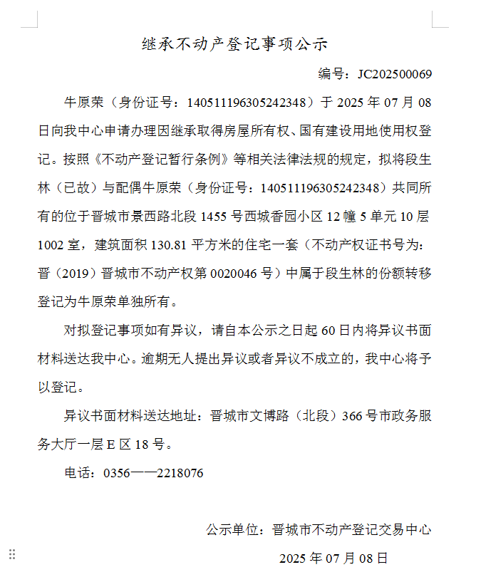 继承不动产登记事项公示（2025—00069）(图1)