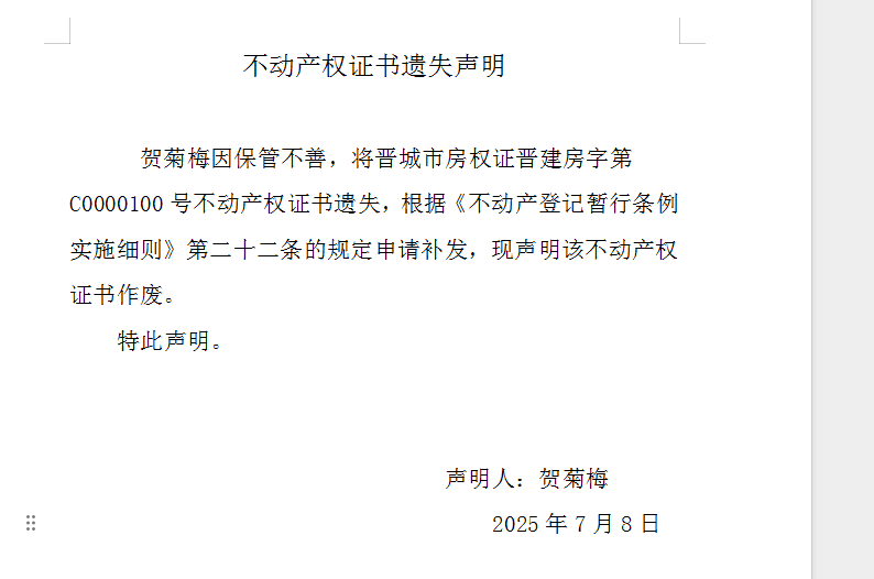 不动产权证书遗失声明（一千零九十）(图1)