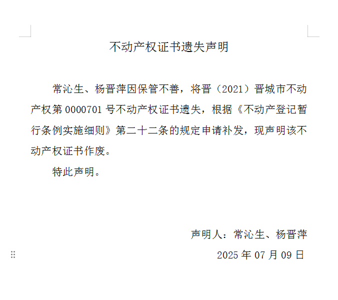 不动产权证书遗失声明（一千零九十一）(图1)