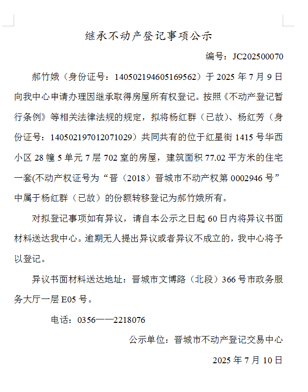 继承不动产登记事项公示（2025—00070）(图1)