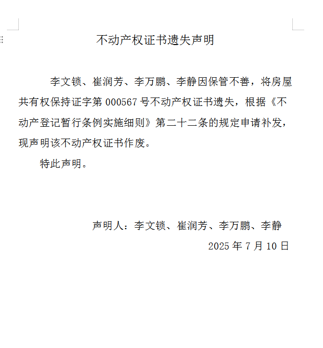 不动产权证书遗失声明（一千零九十二）(图1)