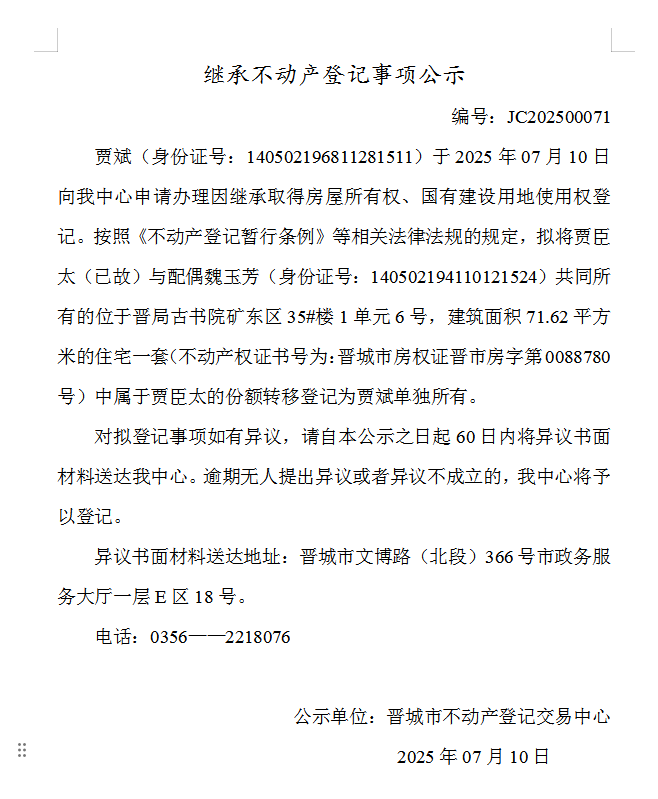 继承不动产登记事项公示（2025—00071）(图1)