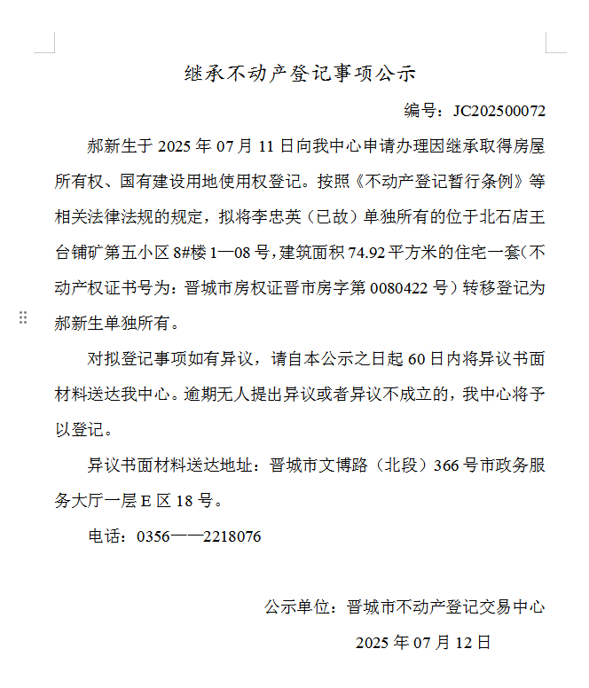 继承不动产登记事项公示（2025—00072）(图1)
