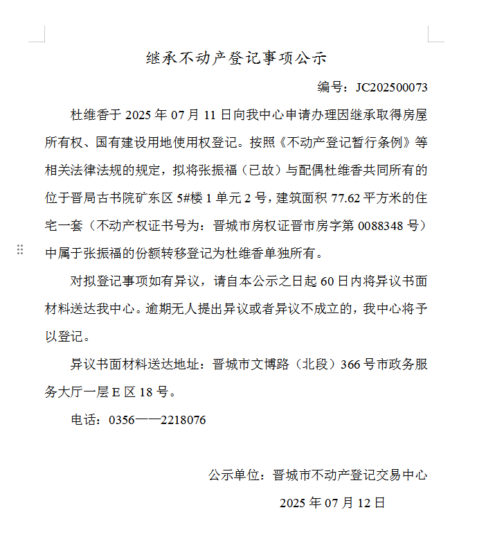 继承不动产登记事项公示（2025—00073）(图1)