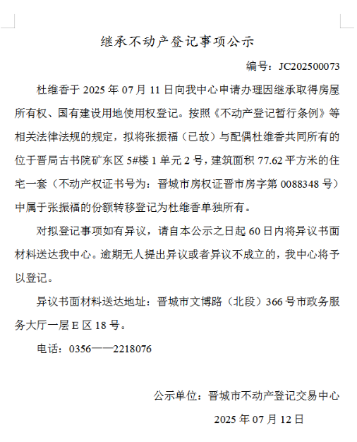 继承不动产登记事项公示（2025—00073）(图1)
