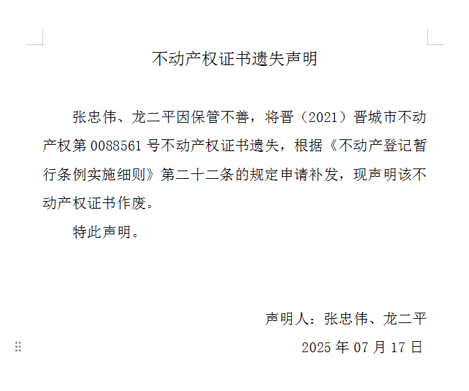 不动产权证书遗失声明（一千零九十四）(图1)