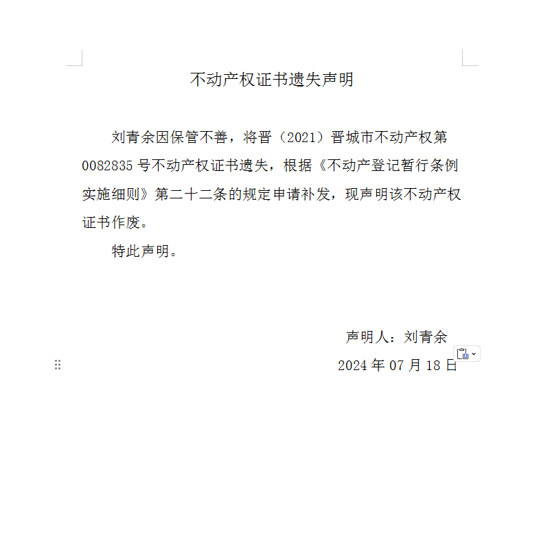 不动产权证书遗失声明（一千零九十五）(图1)