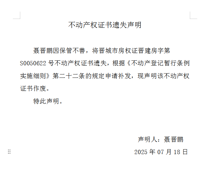 不动产权证书遗失声明（一千零九十六）(图1)