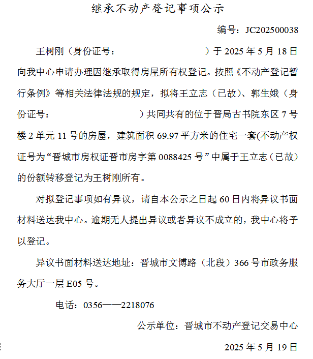 继承不动产登记事项公示（2025—00038）(图1)
