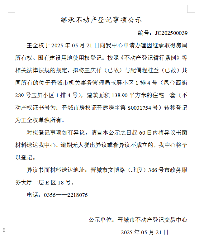 继承不动产登记事项公示（2025—00039）(图1)