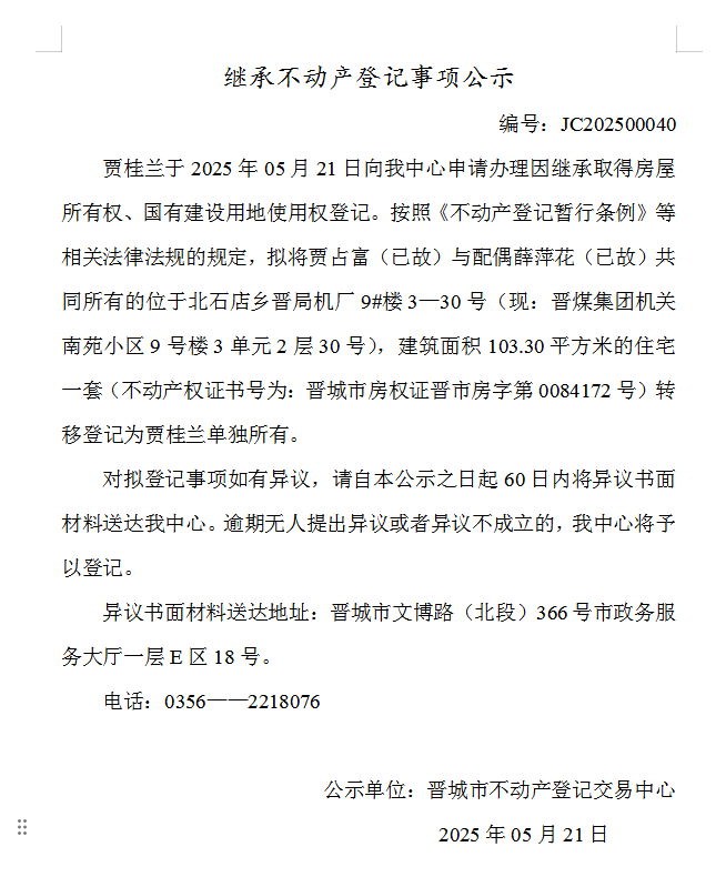 继承不动产登记事项公示（2025—00040）(图1)