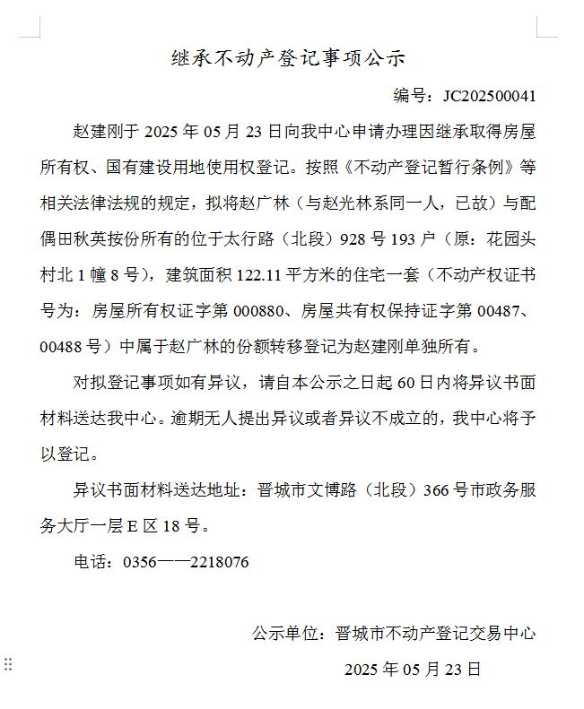 继承不动产登记事项公示（2025—00041）(图1)