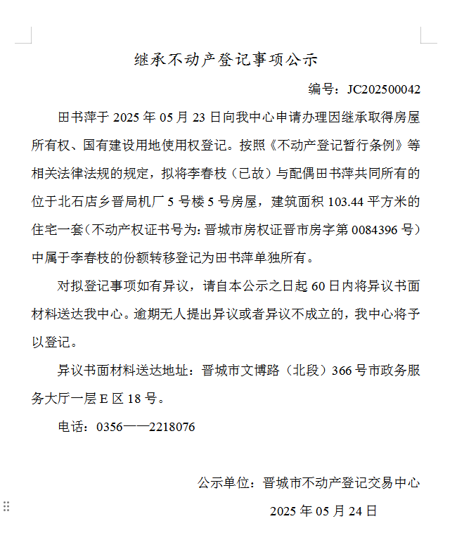 继承不动产登记事项公示（2025—00042）(图1)