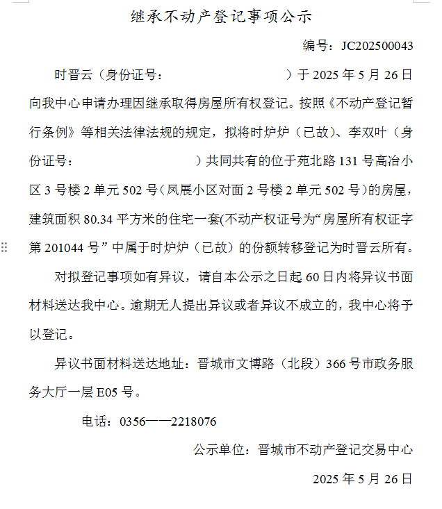 继承不动产登记事项公示（2025—00043）(图1)