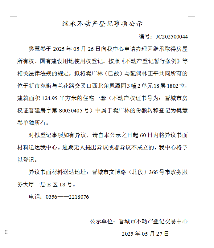 继承不动产登记事项公示（2025—00044）(图1)