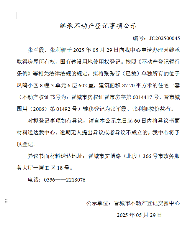 继承不动产登记事项公示（2025—00045）(图1)