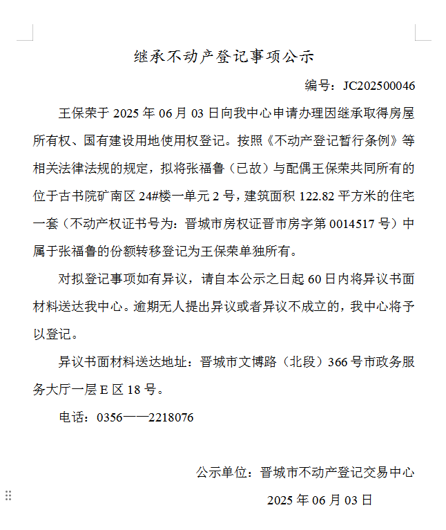 继承不动产登记事项公示（2025—00046）(图1)