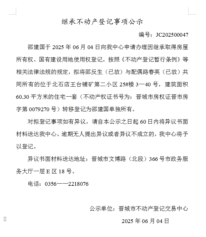 继承不动产登记事项公示（2025—00047）(图1)