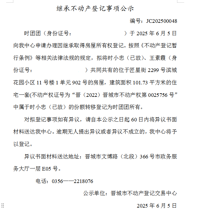 继承不动产登记事项公示（2025—00048）(图1)