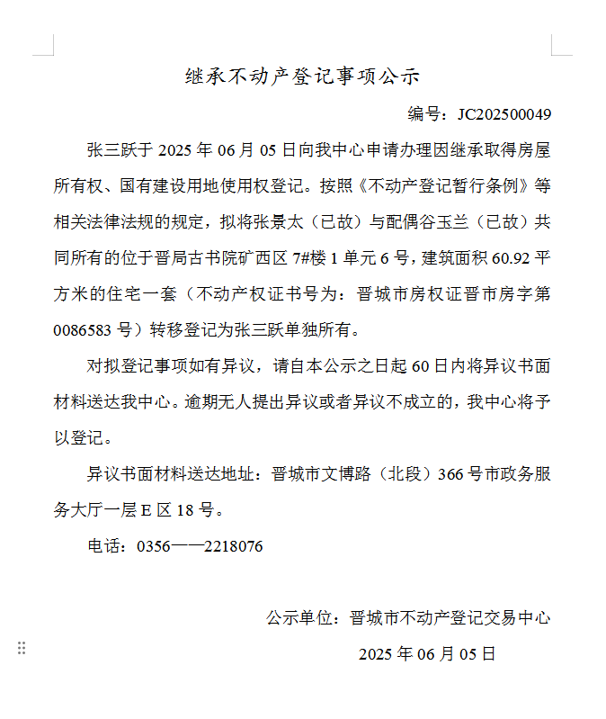 继承不动产登记事项公示（2025—00049）(图1)