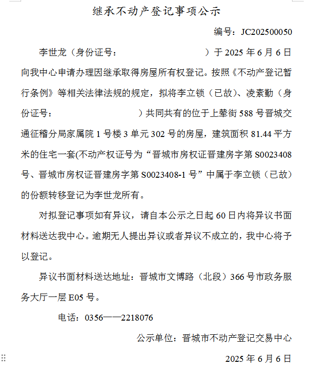 继承不动产登记事项公示（2025—00050）(图1)