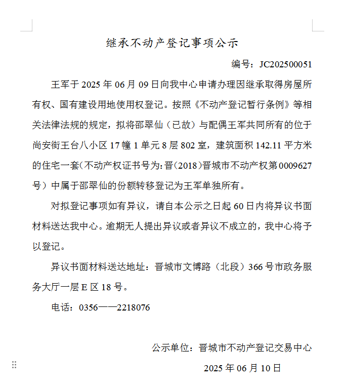 继承不动产登记事项公示（2025—00051）(图1)