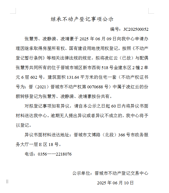继承不动产登记事项公示（2025—00052）(图1)