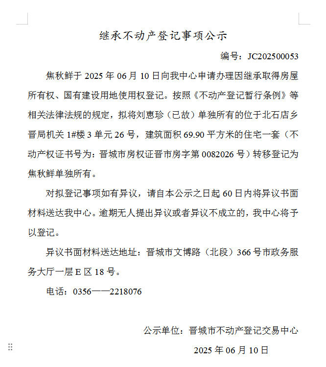 继承不动产登记事项公示（2025—00053）(图1)