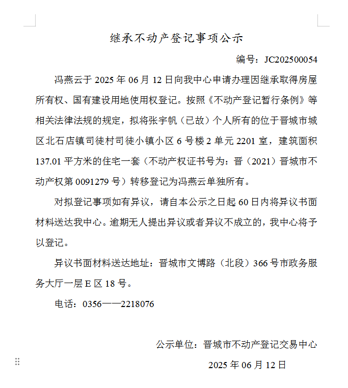继承不动产登记事项公示（2025—00054）(图1)