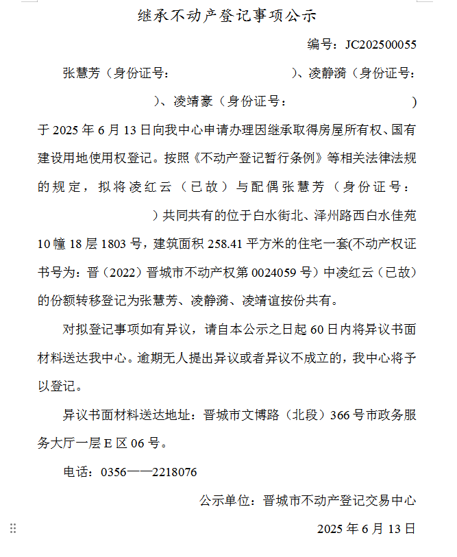继承不动产登记事项公示（2025—00055）(图1)