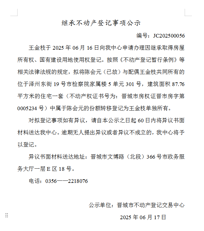 继承不动产登记事项公示（2025—00056）(图1)