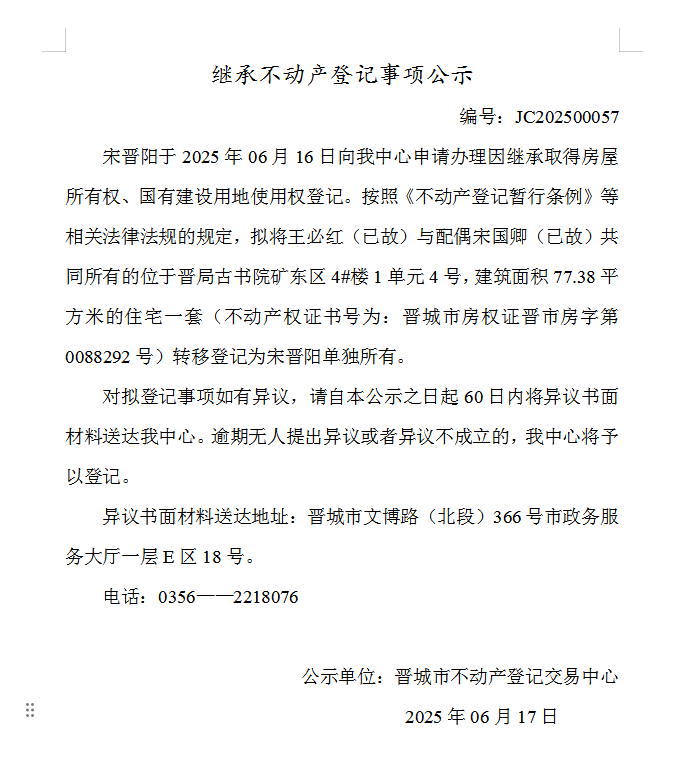 继承不动产登记事项公示（2025—00057）(图1)