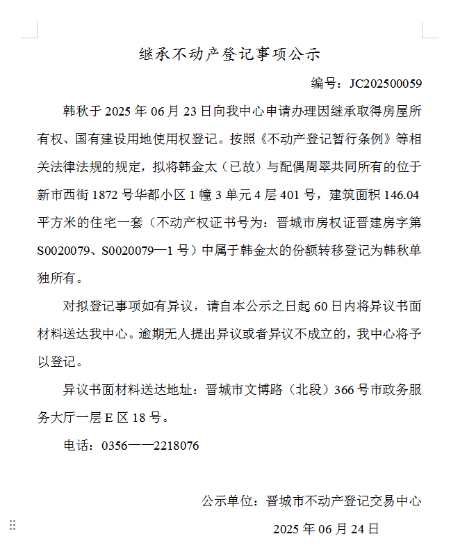 继承不动产登记事项公示（2025—00059）(图1)