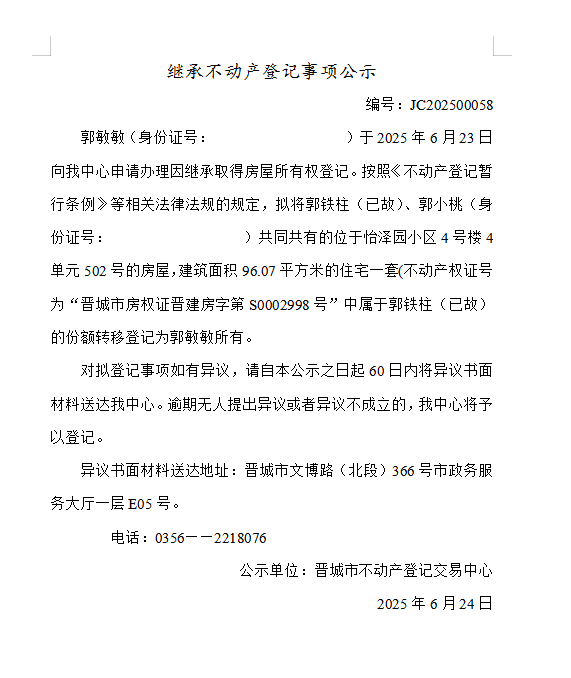 继承不动产登记事项公示（2025—00058）(图1)