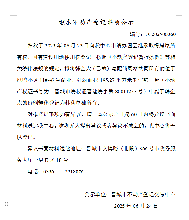 继承不动产登记事项公示（2025—00060）(图1)