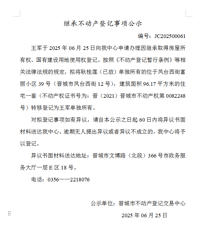 继承不动产登记事项公示（2025—00061）(图1)