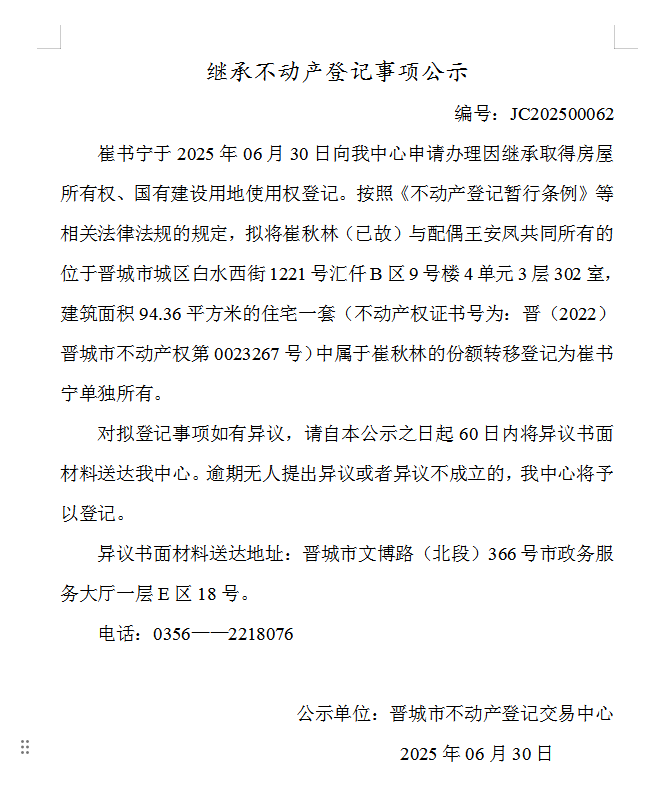 继承不动产登记事项公示（2025—00062）(图1)