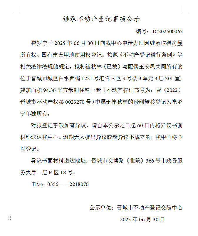 继承不动产登记事项公示（2025—00063）(图1)